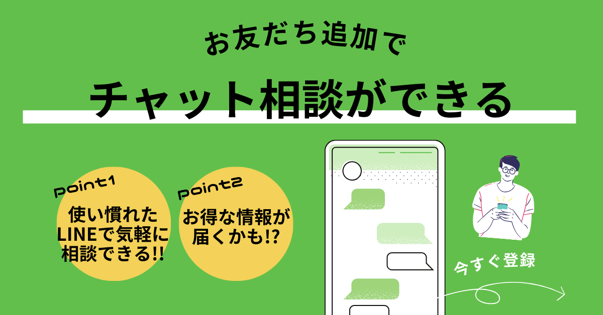 LINEお友だち追加でチャット相談ができる