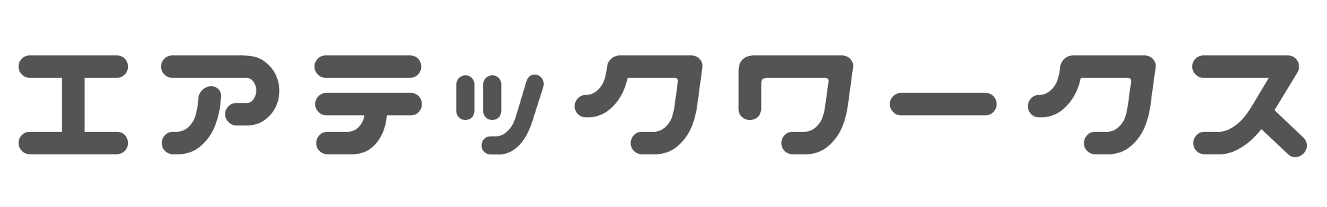 エアテックワークス