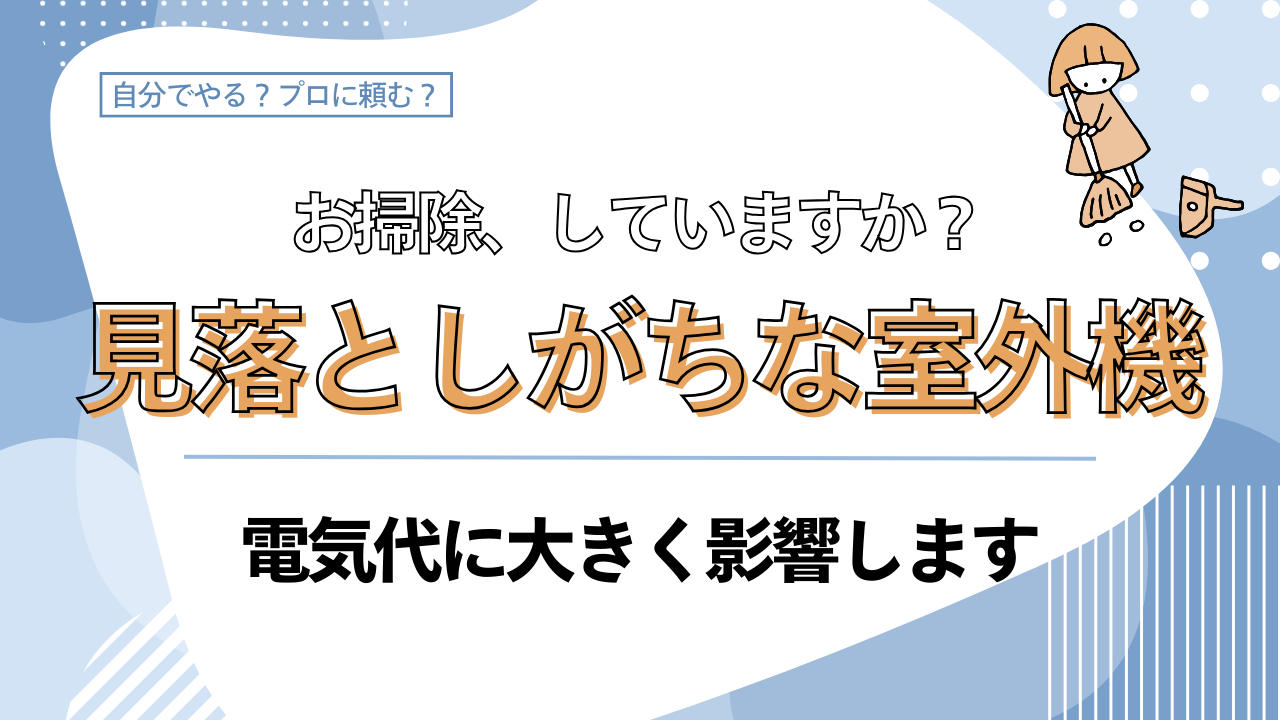 outdoor_unit_cleaning(1)