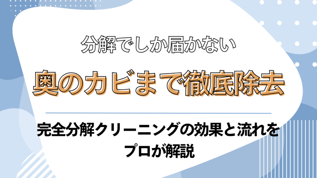大分市でエアコンを完全分解してカビを徹底洗浄するクリーニングの流れ