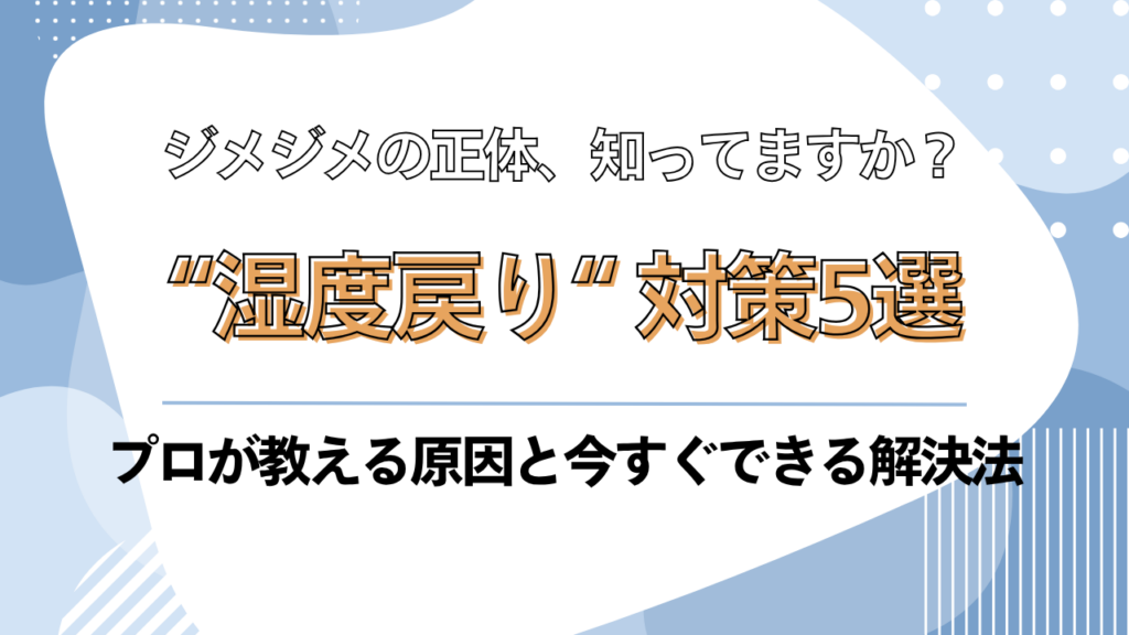 エアコン冷房中に湿度戻りが起きる仕組みと対策を解説