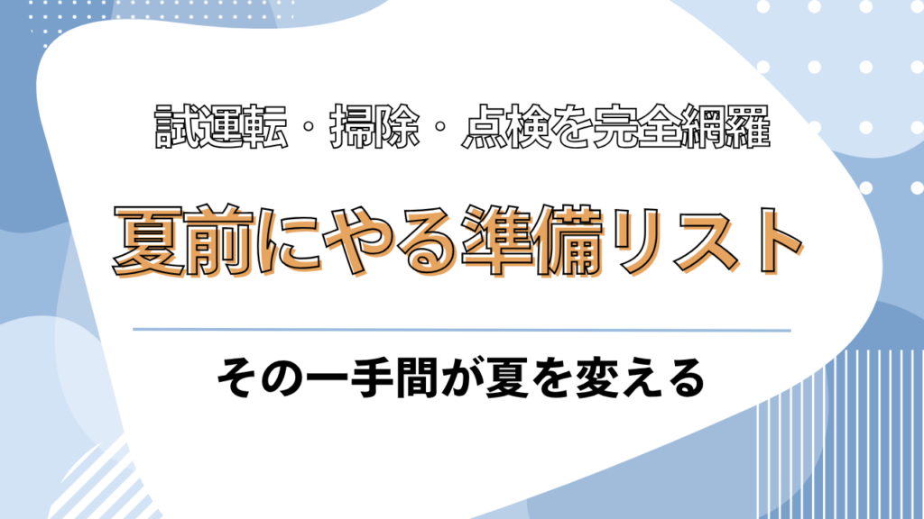 エアコン冷房シーズン前にフィルター掃除と試運転・点検を完全網羅のイラスト
