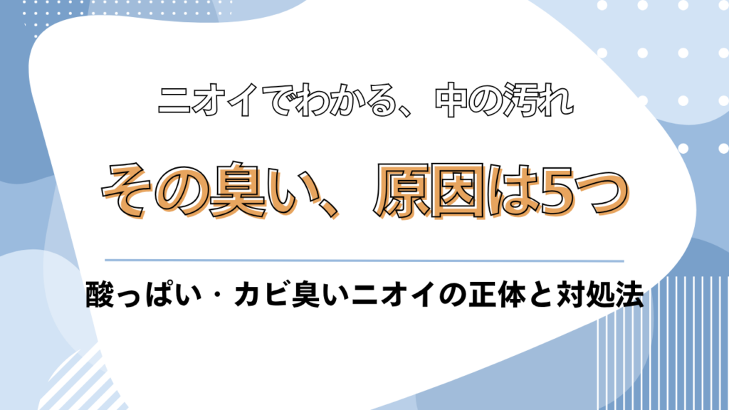 エアコンから発生するカビ臭いニオイの原因と対策を紹介するブログ記事のアイキャッチ画像