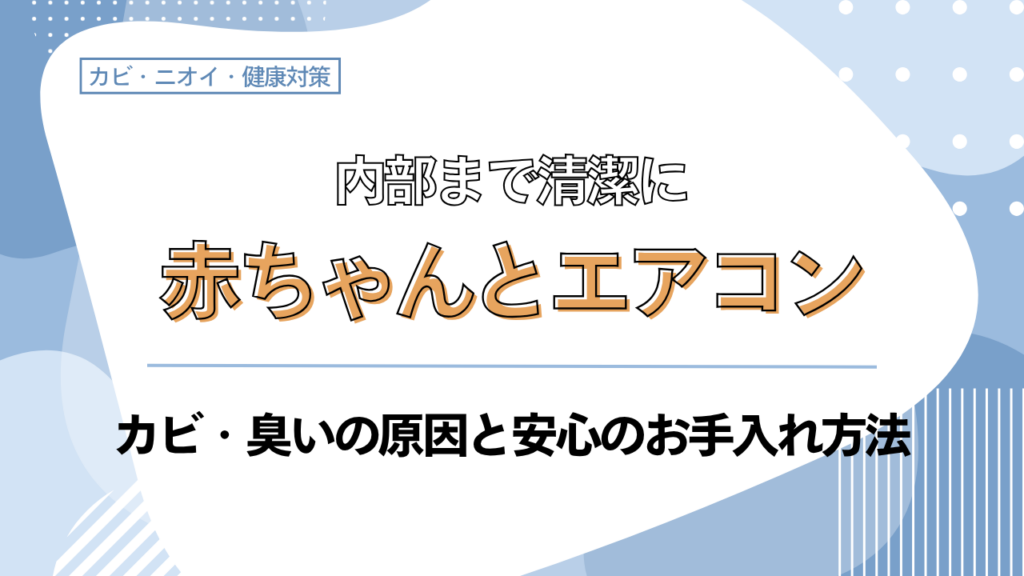 赤ちゃんのいる寝室でエアコンの前に立ち、室内の空気環境を気にかけている母親のイメージ