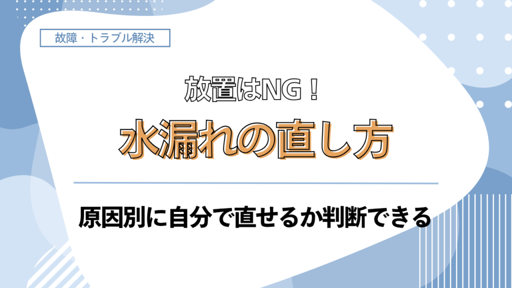 エアコンの水漏れ原因と対処法を紹介するブログ記事のアイキャッチ画像