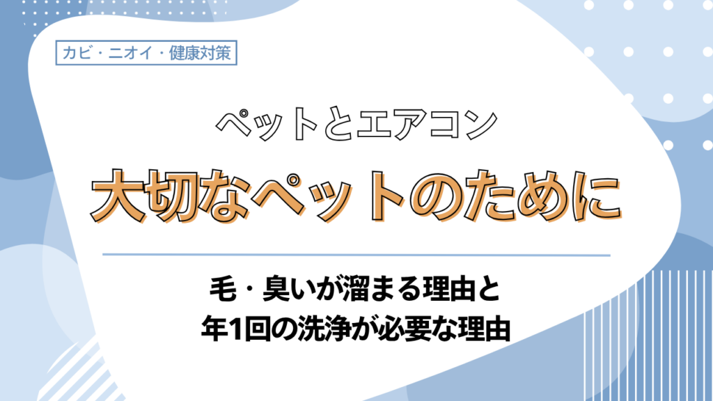 ペットがいる家庭のエアコン掃除の頻度と対策を紹介するブログ記事のアイキャッチ画像