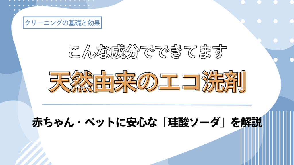 エアコンクリーニングの洗剤の安全性と珪酸ソーダの特徴を紹介するブログ記事のアイキャッチ画像