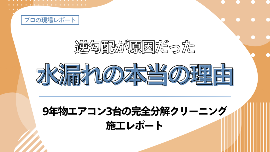 大分市高尾台のエアコン完全分解クリーニングと逆勾配修正の施工事例を紹介するブログ記事のアイキャッチ画像