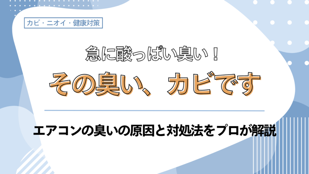 エアコンの酸っぱい臭いの原因と対処法を紹介するブログ記事のアイキャッチ画像