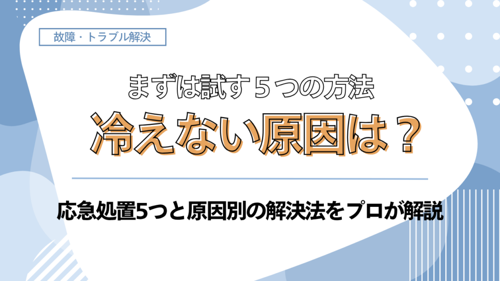 エアコンが冷えない時の応急処置と原因別の解決法を紹介するブログ記事のアイキャッチ画像