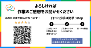 クチコミ投稿をお願いするサイドメニュー用ポップ